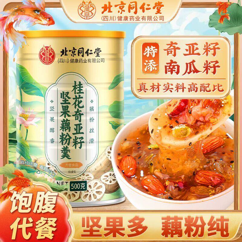 北京同仁堂桂花奇亚籽坚果藕粉羹学生上班族早餐营养冲泡代餐正品