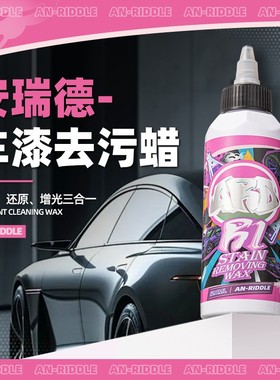 ARD安瑞德R1车漆去污蜡祛除白车发黄修复黑点黄点细小划清洁蜡
