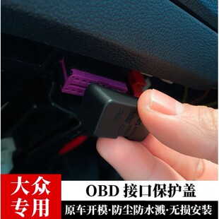 适用于大众帕萨特迈腾朗逸宝来速腾OBD接口保护盖诊断接口电脑