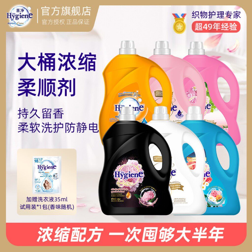 直播泰国柔顺剂Hygiene喜净洗衣浓缩柔顺剂持久留香家庭囤货装