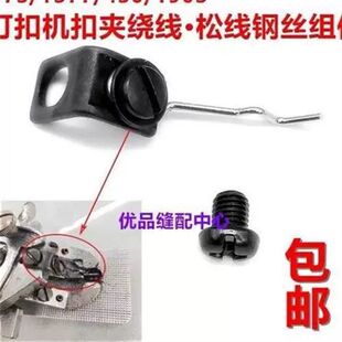 1903电脑钉扣机松线钢丝373钉扣机扣夹绕线钢丝1900/1377挑线器