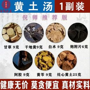 黄土汤中药原材料倪师推荐灶心黄土养血张仲景金匮要略原方黄土汤