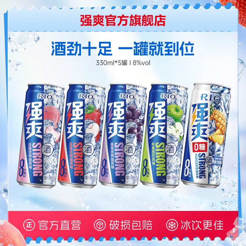 年终狂欢季强爽尝鲜装RIO强爽果酒预调酒强爽8度330ml*5罐