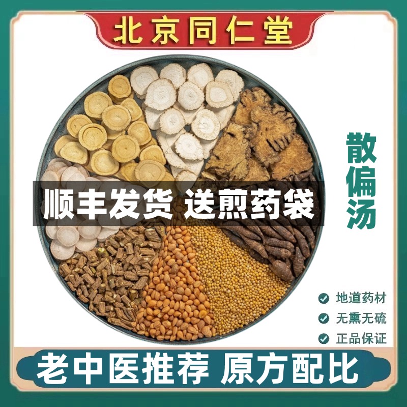 同仁堂正品散偏汤中药材白芍川芎郁李仁柴胡白芥子香附北京官网