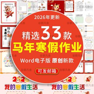 .马年特色寒假作业设计寒假实践作业手册含封面封皮word电子版模