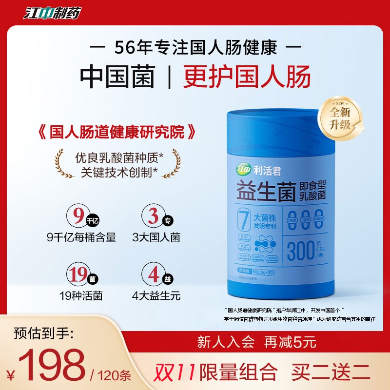 【双11专享】江中益生菌成人儿童肠胃菌群便秘腹泻管理自律益生菌