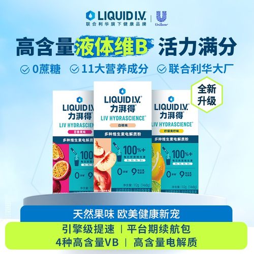 达人专属LIQUID I.V.全新升级0蔗糖LIV小燃条高含量液体维生素B