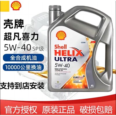 Shell/壳牌灰壳抗磨5W-40全合成机油超凡喜力汽车机油4L 原装进口
