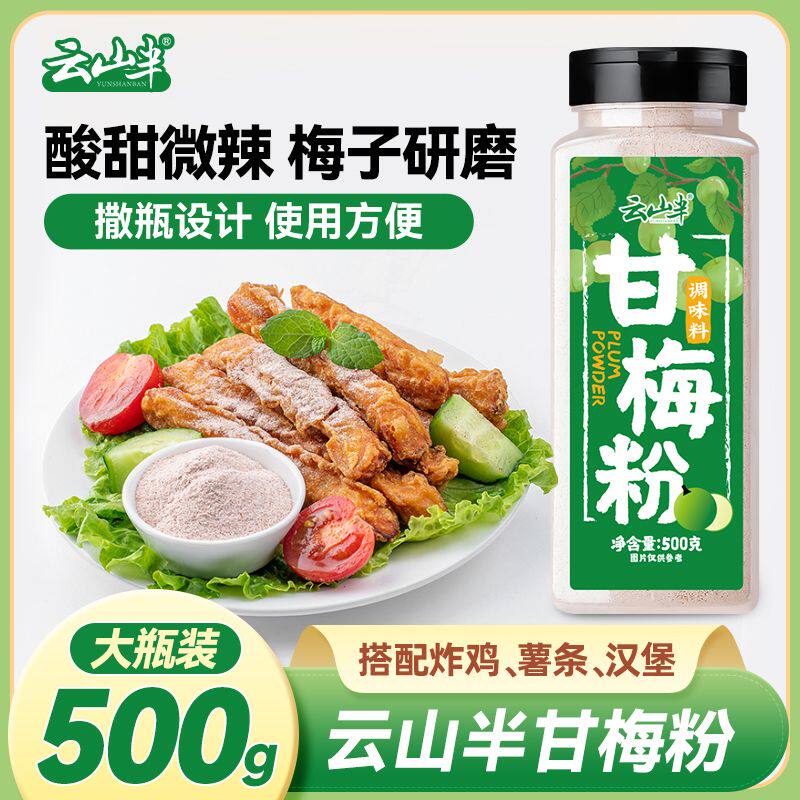云山半甘梅粉500g 潮汕酸梅汤梅子粉冲饮酸甜水炸鸡芭乐小吃调味