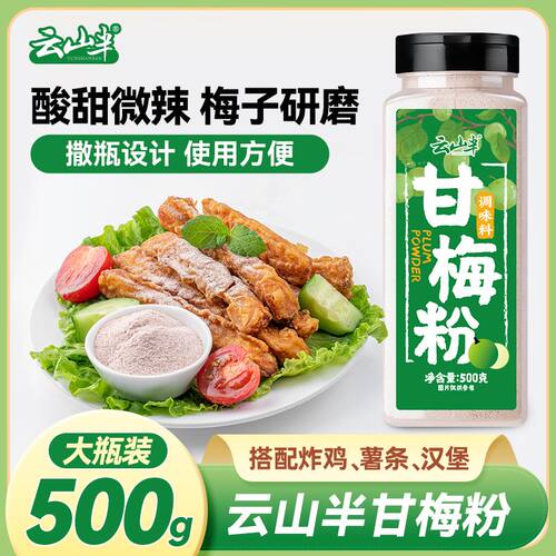 云山半甘梅粉500g 潮汕酸梅汤梅子粉冲饮酸甜水炸鸡芭乐小吃调味