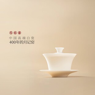 月记窑 羊脂玉瓷“义薄云天”超薄胎三才盖碗130ml高端茶具瓷盖碗