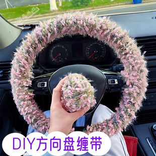 绿野仙踪毛线DIY方向盘缠带冬天防冻手女生汽车装饰防滑耐脏把套