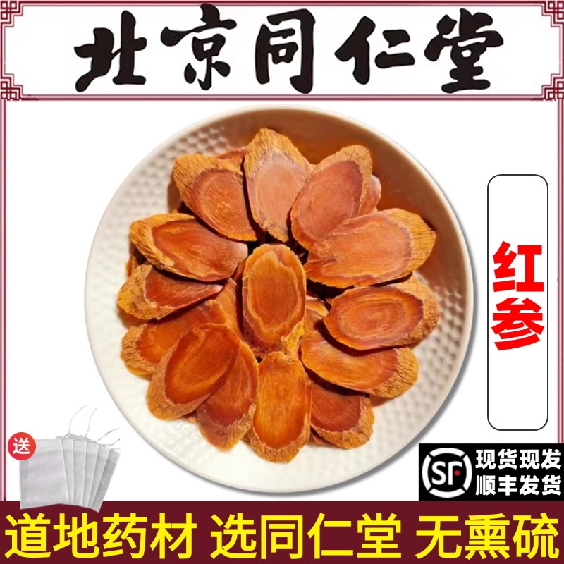 北京同仁堂正品红参中药材吉林无糖红参片切片余脉红参高丽参整支