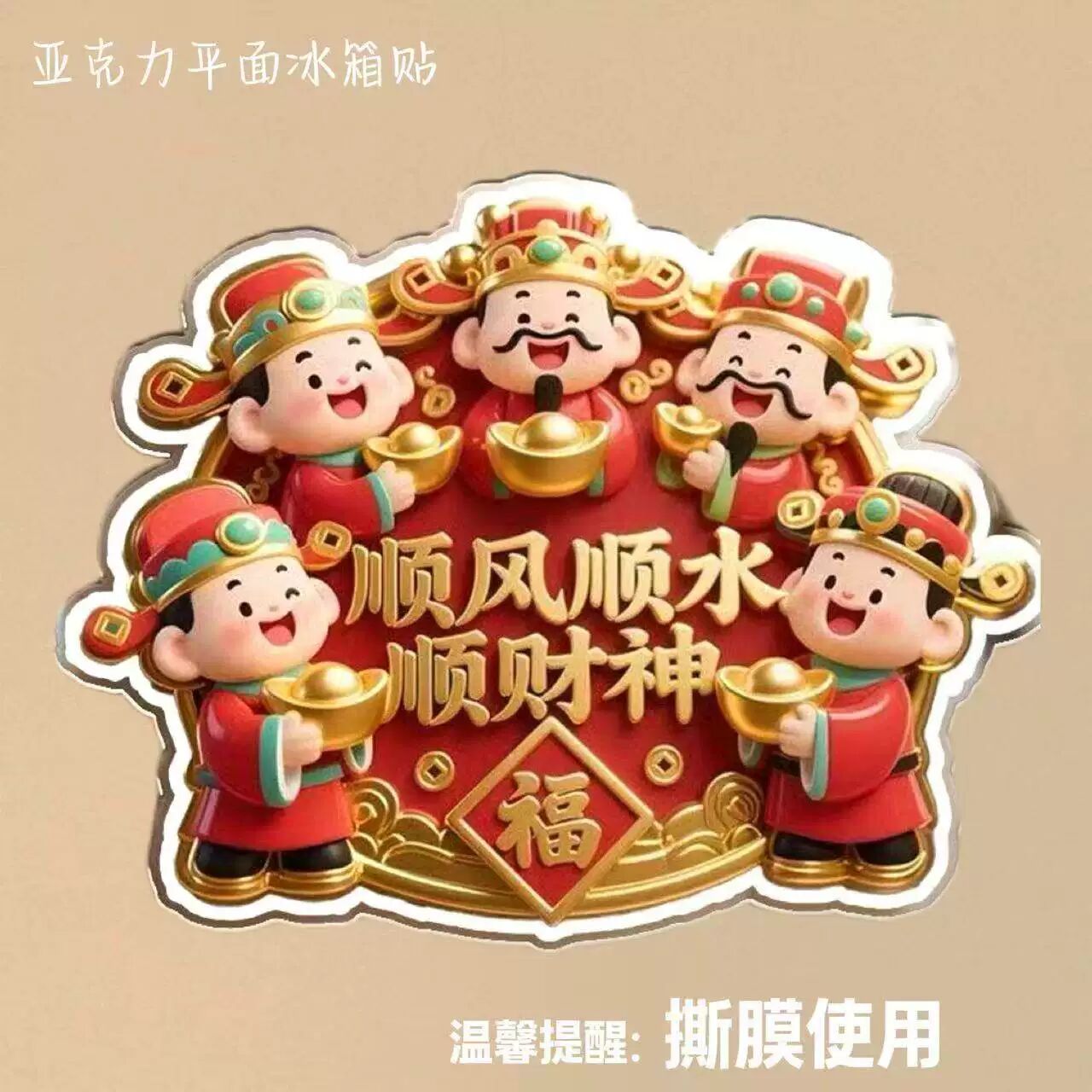 爆款五路财神压克力平面磁吸冰箱贴新年喜庆家居饰品招财进宝