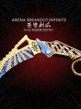 暗区突围游戏新近战武器苍穹利爪金属合金武器模型玩具摆件未开刃