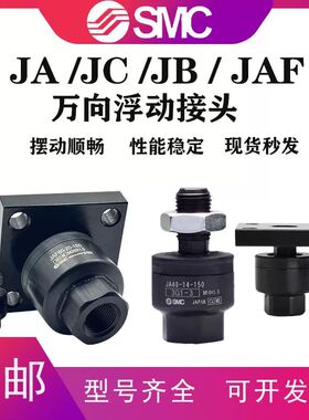 SMC型万向浮动接头JA/JAF/JAL/JAH/JAHF/JAHL/JC/JB20/40/63/80/1