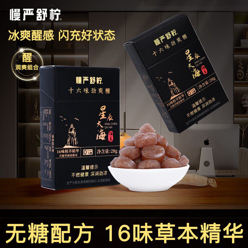 【囤货装】慢严舒柠醒神0糖0脂十六味劲爽参黄草本清凉润喉糖开车