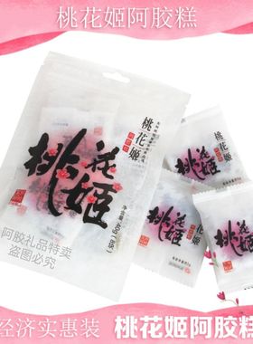 新东阿阿胶桃花姬阿胶糕200g250g40g袋装实惠装即食阿胶膏