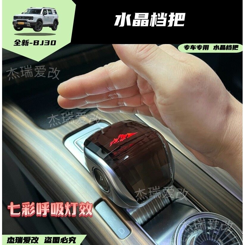 适用24/25款北京bj30水晶发光档把镭射变色标皮革档把排碳排挡杆,汽车用品/电子/清洗/改装,手刹套/档把套/套饰套装,淘宝优惠券,粉丝福利购,淘宝优惠卷