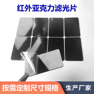 透红外滤光片 PMMA黑色塑质亚克力材质 红外识别人体感应黑色镜片