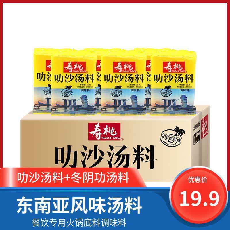 寿桃叻沙爹火锅底料冬阴功泰式35g东南亚椰香咖喱味浓缩叻沙汤料