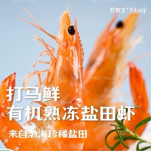 阡陌生自营 5盒 有机熟冻盐田虾低密度养殖250g