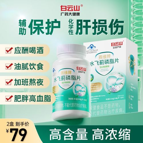 白云山调节血脂水飞蓟磷脂片化学性肝损伤护肝片60粒/盒
