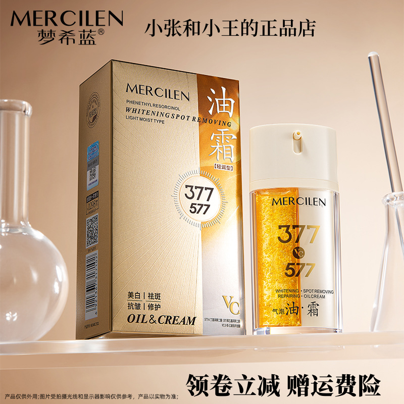 MERCILEN377577专研时光修护气泡油18ml白祛斑修护精华霜18g