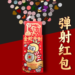 礼花红包弹射2026蛇年新人高级感款档创意生日惊喜结婚喜红包袋