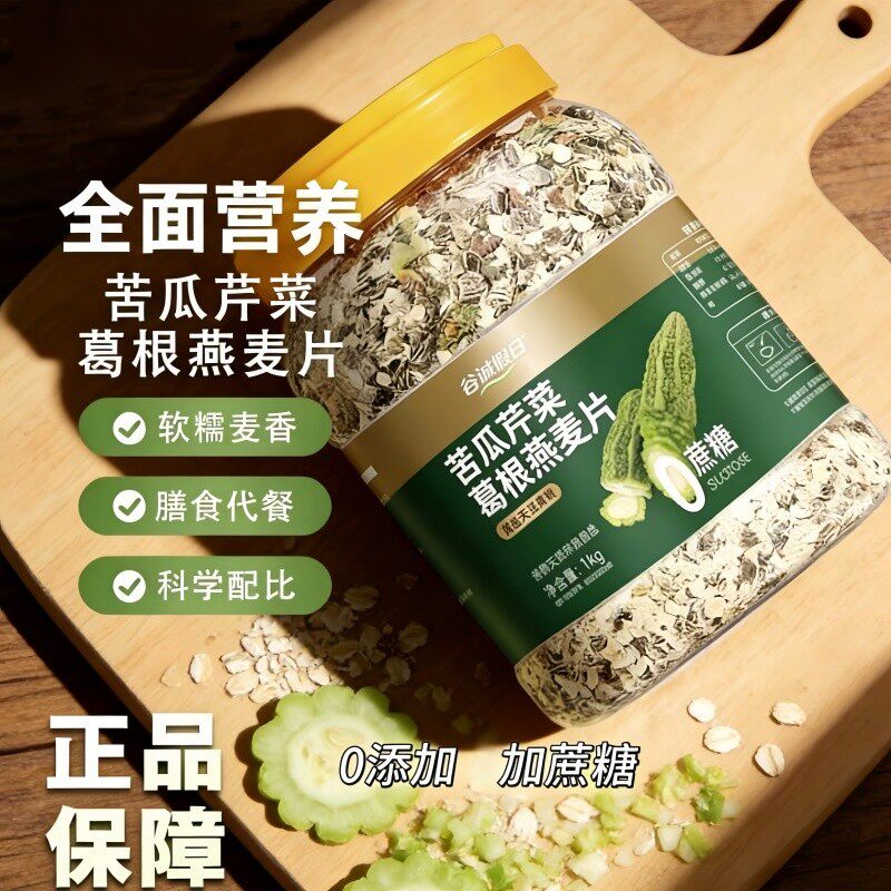 品牌正品无添加蔗糖苦瓜芹菜葛根燕麦片冲饮即食饱腹免煮中老年