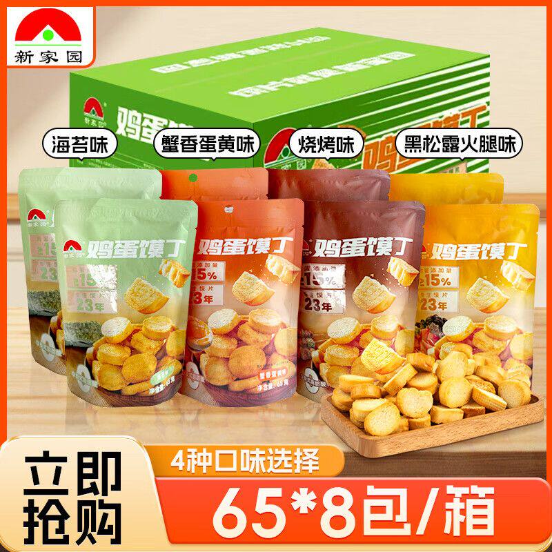 新家园鸡蛋馍丁早餐烤馒头片烤馍整箱酥脆小馍片
