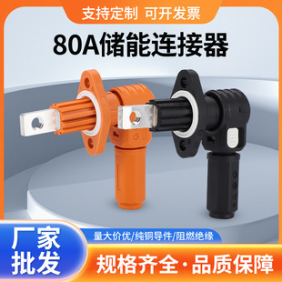 80A储能防水连接器光伏储能柜电池接线柱锂电池组机柜光伏接插件