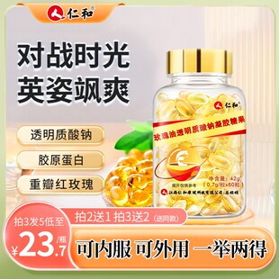 仁和【粉丝狂欢】透明质酸钠玫瑰油晶莹剔透凝胶糖果0.7g*60粒