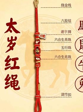 2026马年太岁化红绳手链本命年六合生肖护身符属马鼠牛兔红色手绳