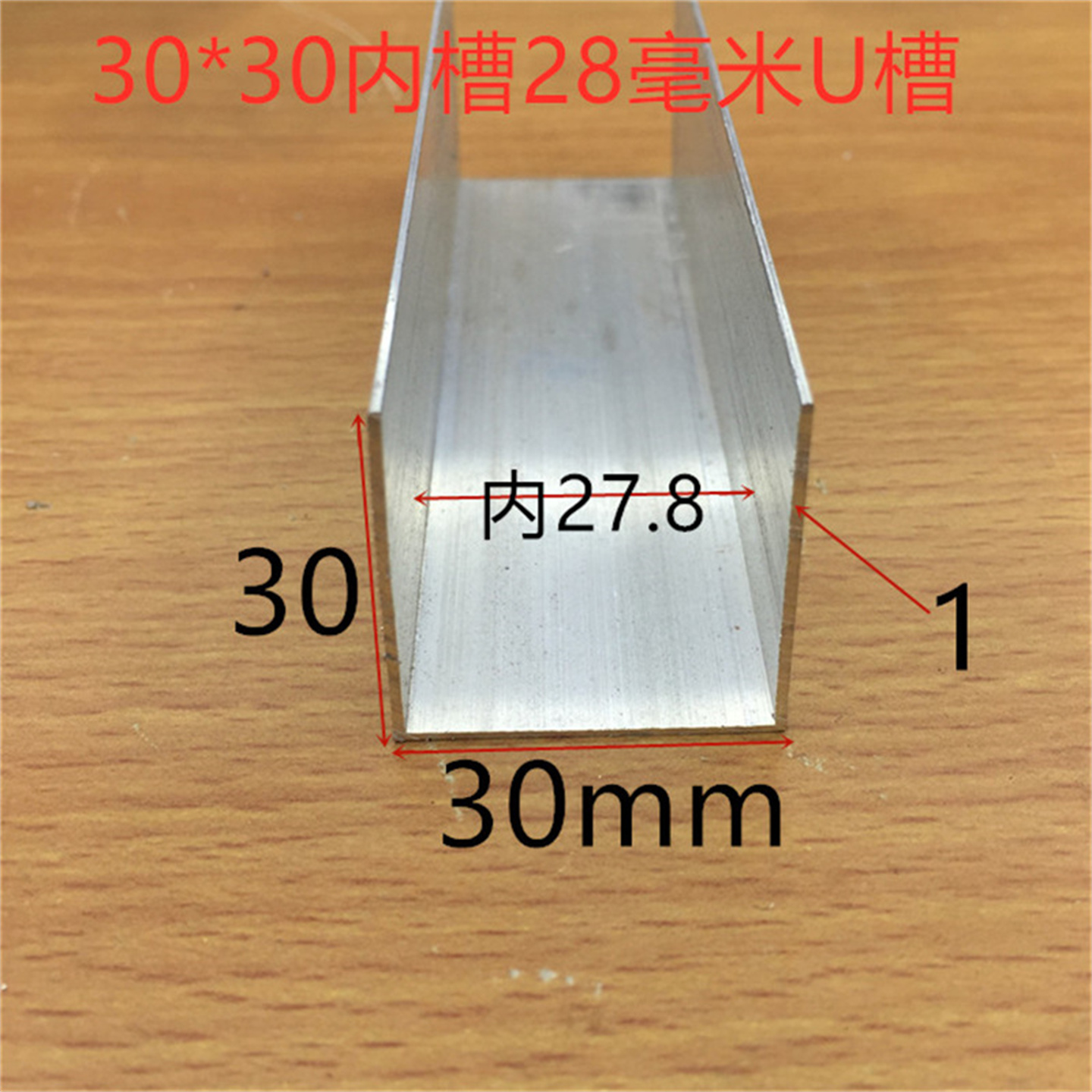 U型30铝合金槽铝30*30*1卡槽3公分U形包边凹槽内28毫米收边一米价