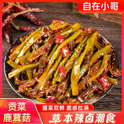 【自在小哥】湖南鹿茸菇贡菜即食卤味休闲追剧聚会解馋尝鲜宝藏零