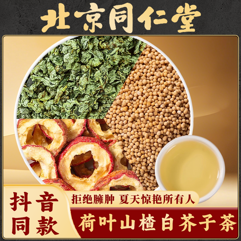 同仁堂荷叶山楂白芥子正品中药材养生茶饮包煮水泡水喝的功效作用