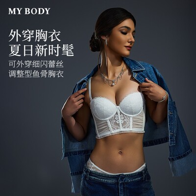 mybody鱼骨聚拢时尚文胸夏日外穿上托美背细闪时髦