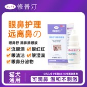 修普汀猫狗眼鼻舒滴鼻滴眼液祛泪痕缓保湿 缓解红肿分泌物清洁护理