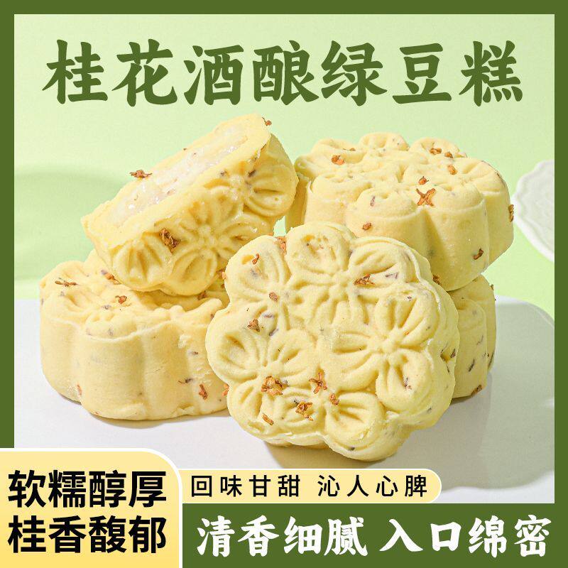 桂花酒酿绿豆糕清甜正宗传统冰糕糕点下午茶小吃零食