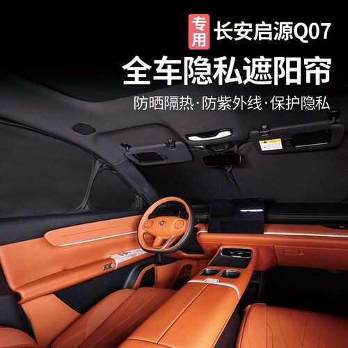 适用于长安启源Q07遮阳帘隐私汽车窗帘防蚊网纱防晒隔热板遮阳挡