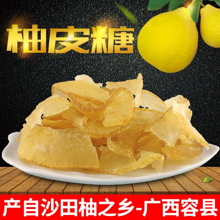 柚子糖柚皮糖蜜饯自制容县沙田柚皮干果脯柚子参麦芽糖230克包邮
