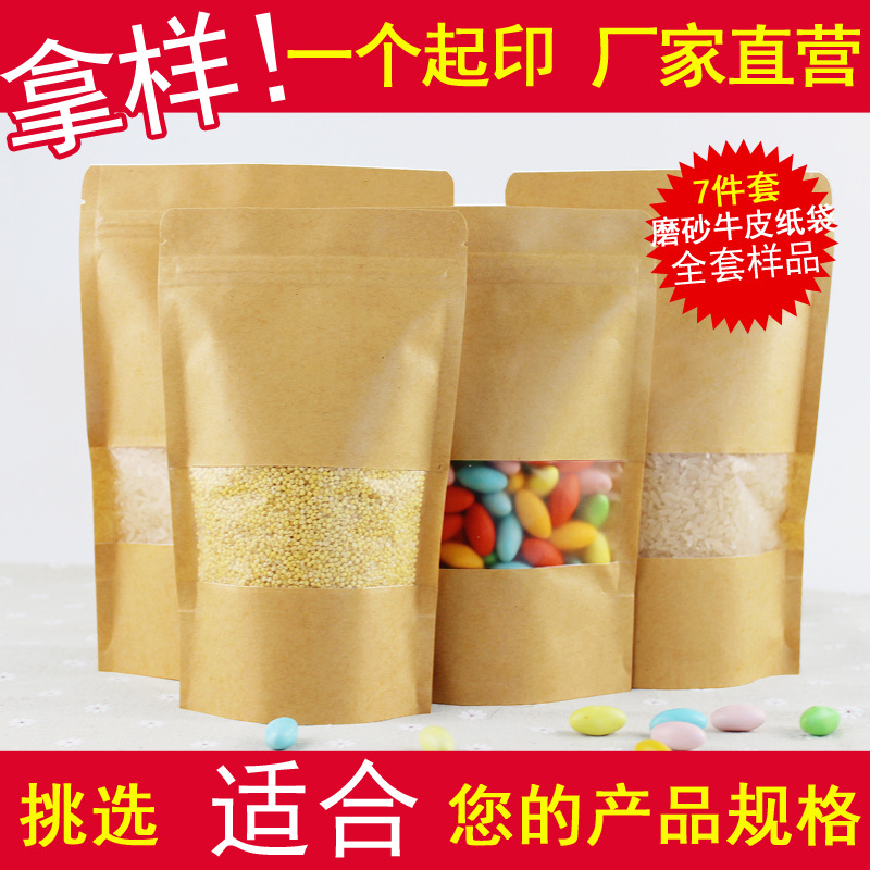 磨砂开窗牛皮纸袋食品自立袋茶叶自封袋红枣包装袋现货全套样品
