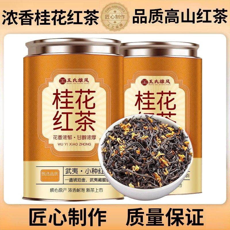 【邮政推荐】桂花红茶2025新茶浓香型正宗桂花红茶罐装,茶,滇红,淘宝优惠券,粉丝福利购,淘宝优惠卷