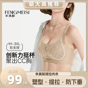 【萌大雨专属】丰美斯反重力聚拢内衣上托调整女无痕粉底液文胸