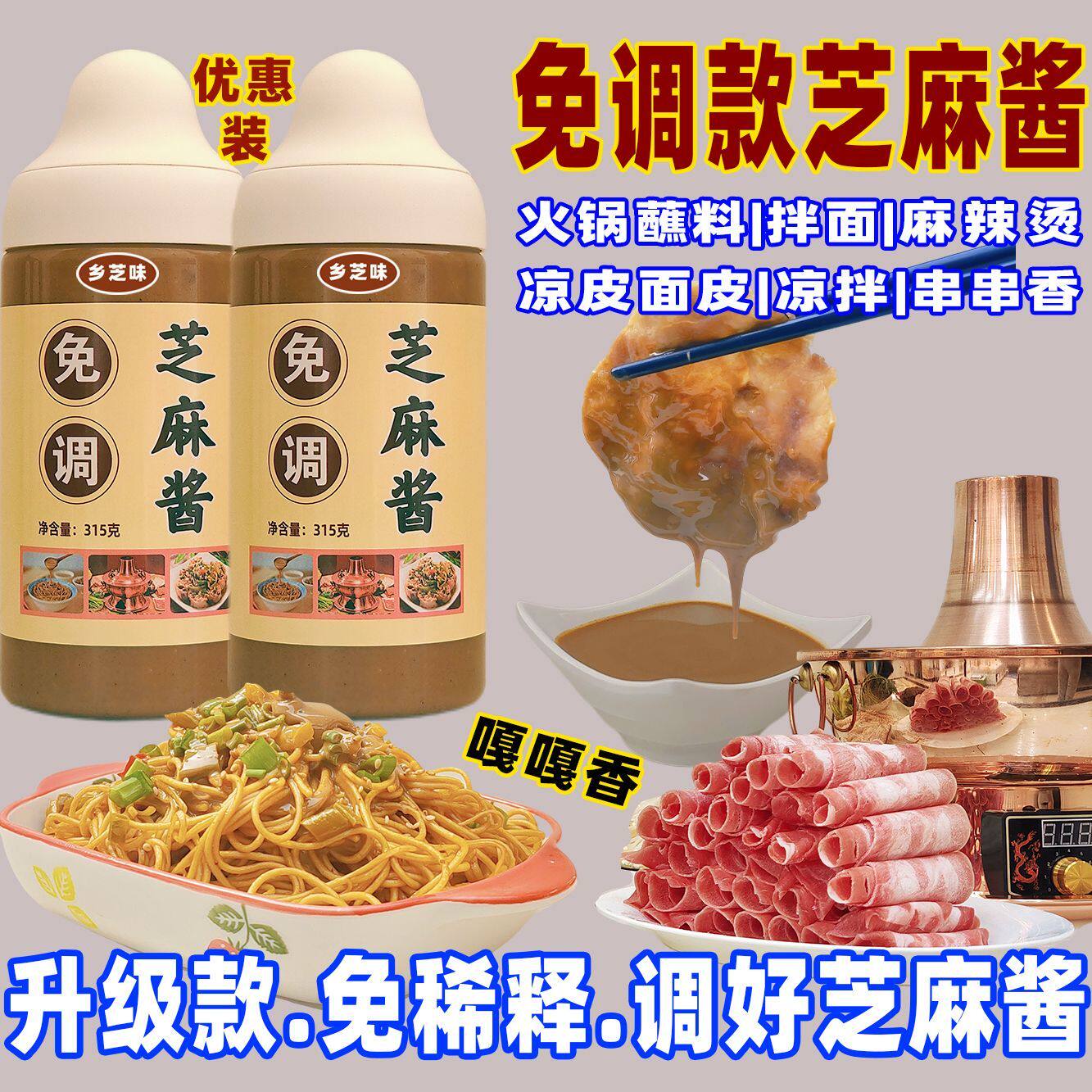 免稀释免调芝麻酱调好的芝麻酱老北京二八酱拌面酱菜火锅蘸料免调