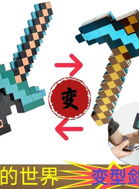 新款我的世界钻石剑镐二合一下界合金可变形大宝剑mc玩具周边便宜