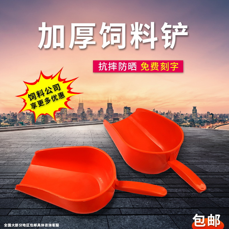 塑料料铲加厚养殖专用 兽用鹅马饲料铲包邮 养猪养鸡设备免费刻字