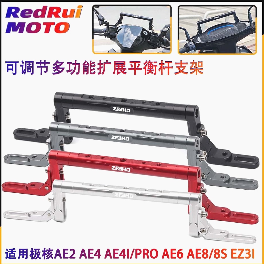 适用于极核AE4i AE4ipro EZ3i改装铝合金平衡杆扩展手机支架横杆