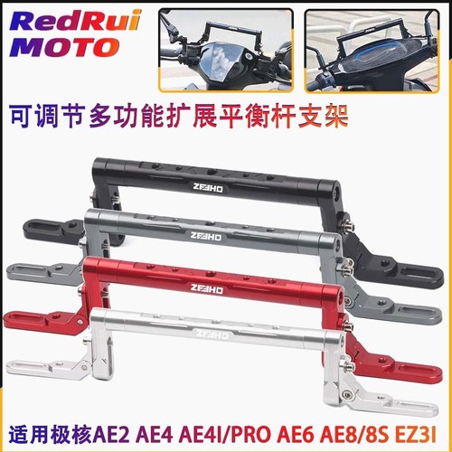 适用于极核AE4i AE4ipro EZ3i改装铝合金平衡杆扩展手机支架横杆